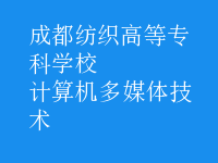 計算機多媒體技術(shù)