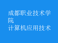 計算機應用技術(shù)