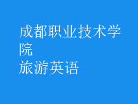 旅游英語(yǔ)