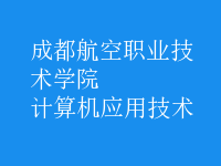 計算機應用技術(shù)