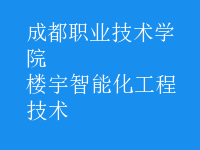 樓宇智能化工程技術
