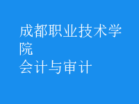 會計與審計