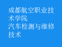 汽車(chē)檢測(cè)與維修技術(shù)