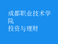 投資與理財