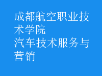汽車技術服務與營銷