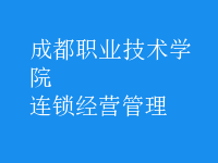 連鎖經營管理