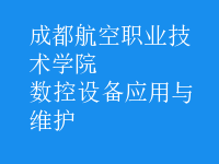 數控設備應用與維護