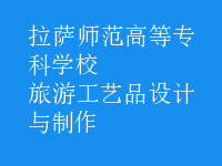 旅游工藝品設計與制作