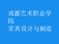 家具設(shè)計與制造