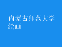 繪畫(huà)