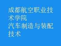 汽車制造與裝配技術(shù)