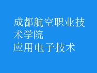 應用電子技術