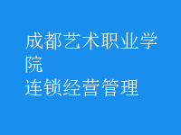 連鎖經營管理