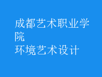 環(huán)境藝術(shù)設(shè)計