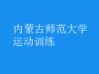 運動訓(xùn)練