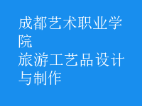 旅游工藝品設計與制作