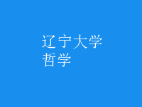 哲學(xué)