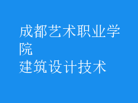建筑設(shè)計技術(shù)