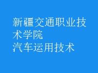汽車運用技術(shù)