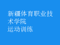 運(yùn)動(dòng)訓(xùn)練