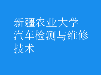 汽車檢測(cè)與維修技術(shù)
