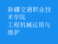 工程機械運用與維護