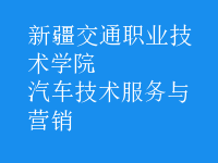 汽車技術服務與營銷