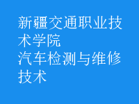 汽車檢測(cè)與維修技術(shù)