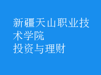 投資與理財(cái)