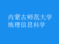 地理信息科學