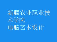 電腦藝術(shù)設(shè)計(jì)