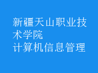 計(jì)算機(jī)信息管理