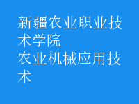 農業(yè)機械應用技術