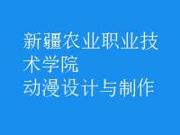 動漫設(shè)計(jì)與制作