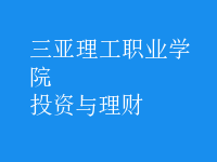 投資與理財(cái)