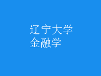 金融學(xué)
