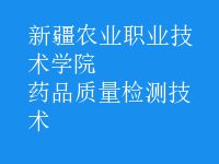 藥品質(zhì)量檢測(cè)技術(shù)