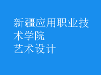 藝術(shù)設(shè)計(jì)