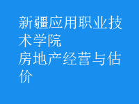 房地產(chǎn)經(jīng)營與估價