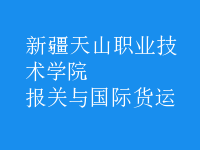 報關(guān)與國際貨運