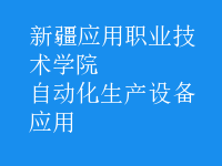 自動化生產(chǎn)設備應用
