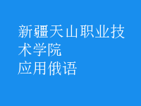 應(yīng)用俄語
