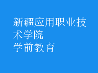 學前教育