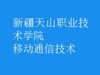 移動通信技術