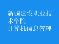 計(jì)算機(jī)信息管理