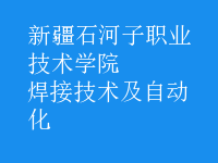 焊接技術及自動化