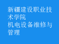 機電設(shè)備維修與管理