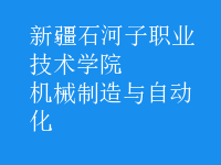 機(jī)械制造與自動(dòng)化