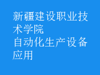 自動化生產(chǎn)設備應用