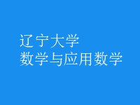 數(shù)學與應用數(shù)學